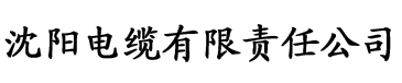 草莓视频在线免费看电缆厂logo